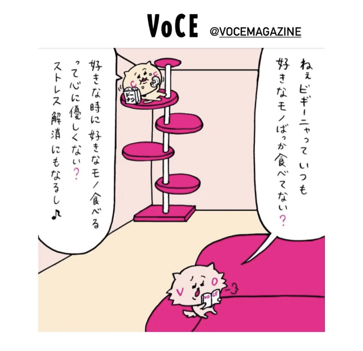 VOCE連載コネコスメ。
【問題】ビヨーニャがビギーニャに勧めたものはなんでしょう?

https://t.co/NDN2nX84i1 