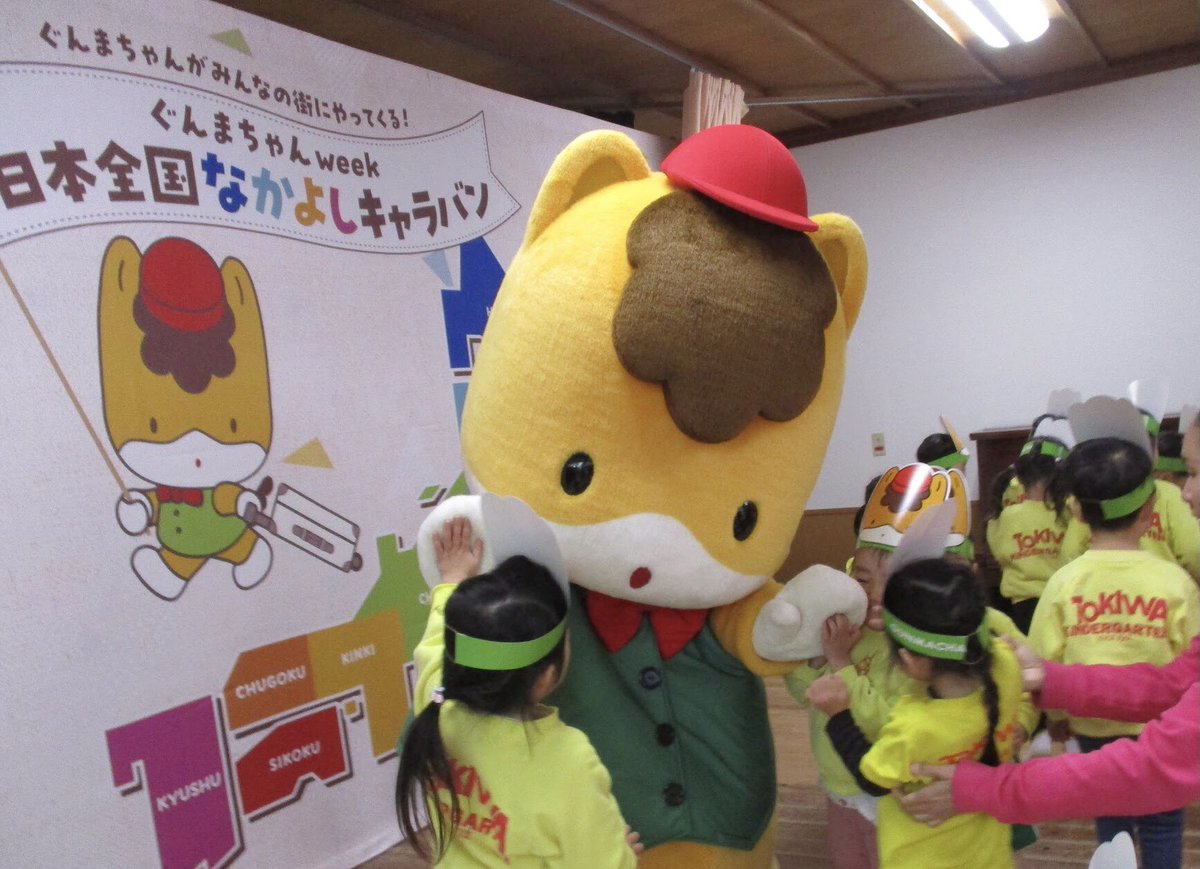 kyotohoiku's tweet photo. 🌟幼稚園にぐんまちゃん登場🌟

先日、群馬県宣伝部長の「ぐんまちゃん」がときわ幼稚園に遊びに来てくれました！
園児達は一緒に歌って踊って楽しんでいました🎶
お友達認定カードとシールのプレゼントをもらい、最後にハイタッチ🙌
御礼に折り紙やお手紙を手渡す一幕も！いい思い出ができましたね😉 https://t.co/2FUUMaUUEq