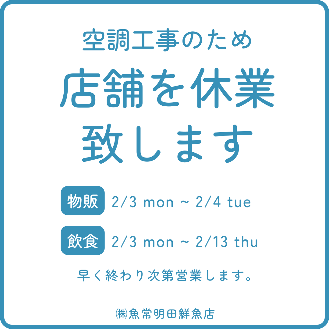 明田鮮魚店様より休業のお知らせです😭
誠に申し訳ございませんが工事に伴い一時休業と致します。
物販---2月3日・4日迄
飲食---2月3日〜１３日迄
工事が早く終わり次第、飲食営業は早まるとのことです😊

#稚内 #稚内副港市場 #魚常 #魚常明田鮮魚店 #最北端