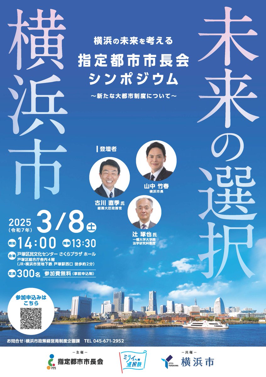 ✨３/８「指定都市市長会シンポジウム」を開催します！‍参加者募集中！‍✨
山中竹春横浜市長、総務大臣政務官の古川直季氏、一橋大学教授の辻琢也氏の３人が登壇し、「新たな大都市制度」や「#横浜 の未来」について語り合います。皆様、是非おこしください‍✨
申込みは👇
city.yokohama.lg.jp/city-info/seis…