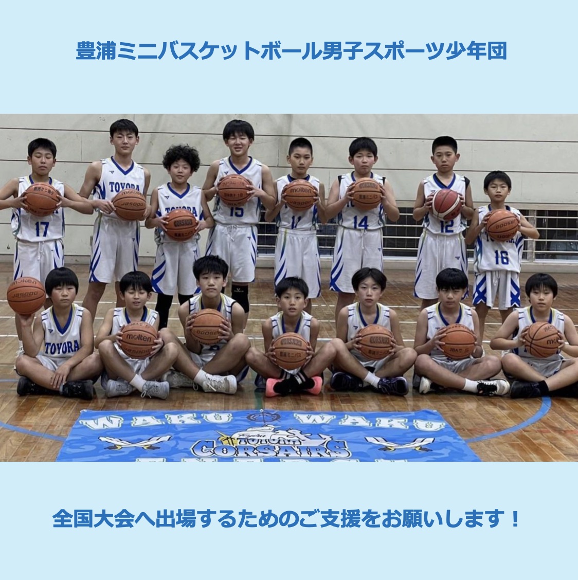kaika_cf's tweet photo. ◎開催中

全国大会へ出場する 豊浦ミニバス男子 へのご支援をお願いします！！
https://t.co/yCbYZwxAx3

豊浦ミニバスケットボール男子スポーツ少年団は、山口県代表として2025年3月に東京都で開催される全国大会へ出場します。
ミニバスを応援する皆様の温かいご支援をよろしくお願いいたします。 https://t.co/cHtOjk0Tar