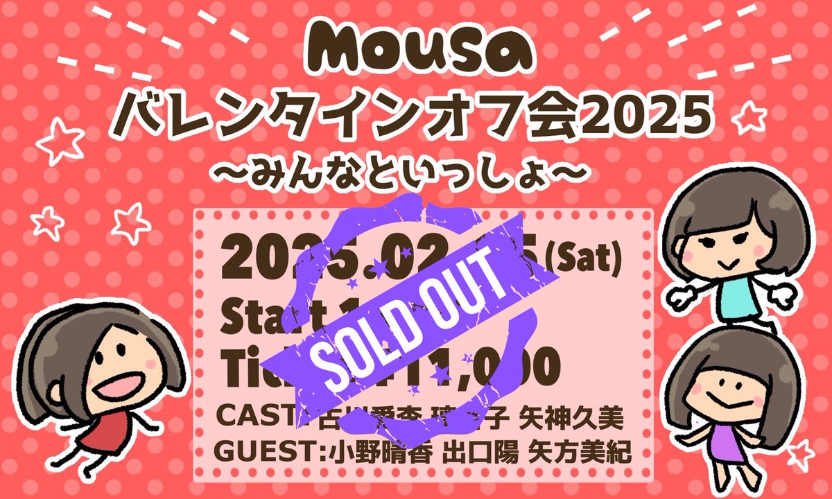 Mousa_official's tweet photo. ✨チケット当落発表（オフ会2部）✨
╭┉┉┅┄┄┄┈ • ┈┄┄┄┅┉┉╮
　2/15(土)開催＠名古屋
　Mousaバレンタインオフ会2025
　〜みんなといっしょ〜
╰┉┉┅┄┄┄┈ • ┈┄┄┄┅┉┉╯

パスマにて抽選結果を要チェック❗️
https://t.co/kVtPAPCbR2

【チケット決済期日】
⏳1/31(金) 21:00まで

沢山のご応募ありがとうございました🙇