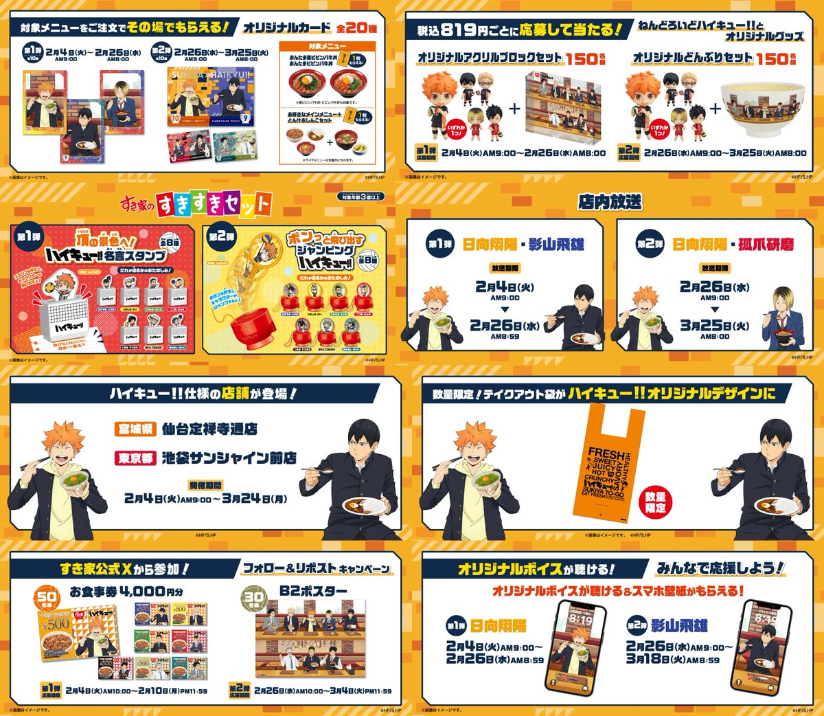 すき家×ハイキュー!! コラボ開催！ 開催期間：2月4日(火)AM9:00～3月25