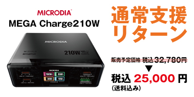 kofukutrading's tweet photo. MICRODIA MegaChargeの多彩なリターン①
【支援特典①】
①300W早割24,800円
②210W早割21,800円
③300W通常29,800円
④210W通常25,000円
早期支援が超お得!即ゲットで充電革命を先取り♪
クラウドファンディングCAMPFIRE
https://t.co/DLiu8Xlp4x
#充電革命 #MegaCharge https://t.co/uVBsun9045