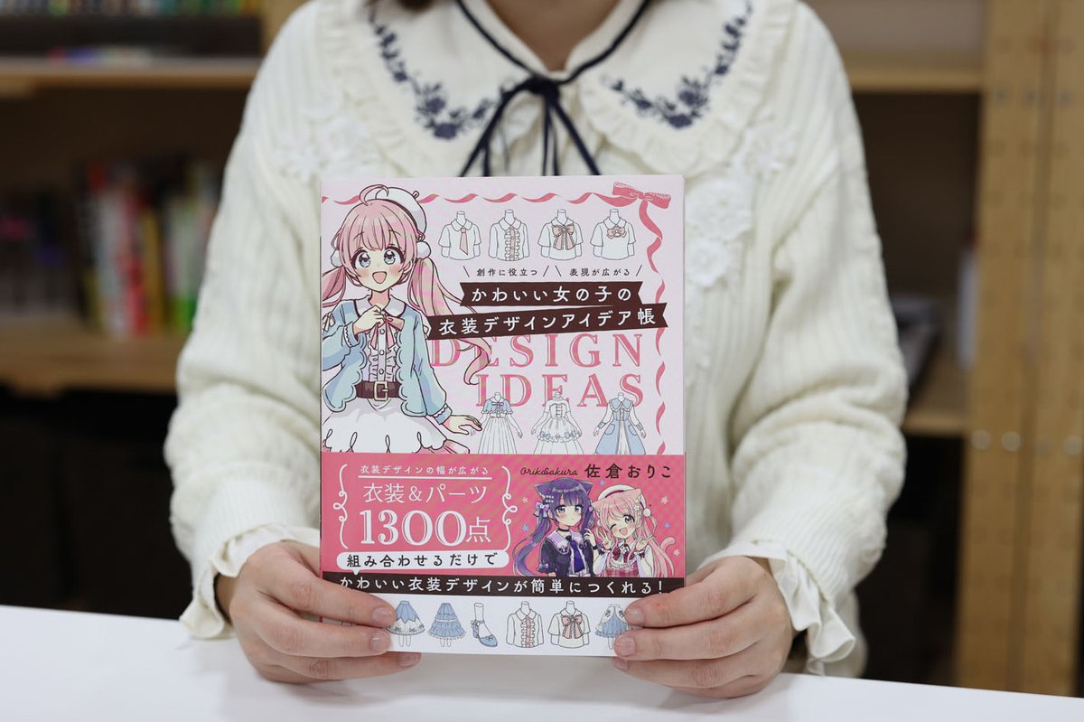 pictures_web's tweet image. イラストレーター佐倉おりこさんのインタビュー記事を公開しました。新刊「かわいい女の子の衣装デザインアイデア帳」について伺っています。
かわいさアップ!デザイン点数アップ!カタログとしての実用性を向上!:佐倉おりこさんインタビュー
@sakura_oriko
