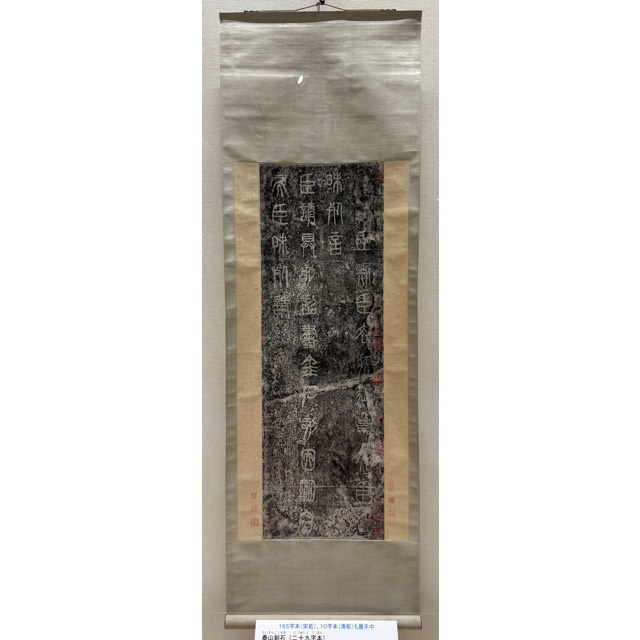 泰山刻石」は、秦の始皇帝が天下を統一した際に建てられました。もとは