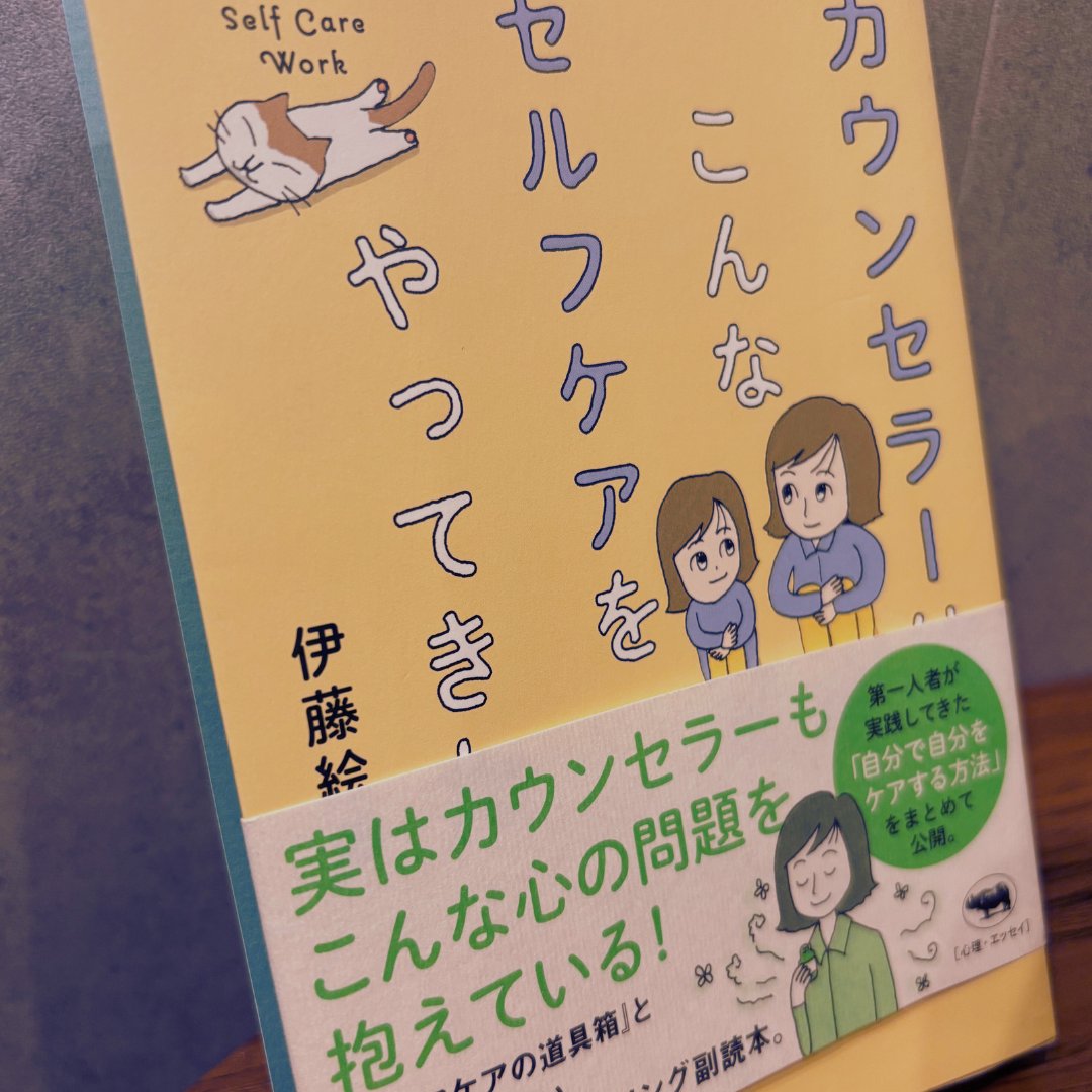 先週のチーム企画で「結局は気持ち」の話題、からの本購入→一冊読了📕

◻︎ネガティブは心理と事象を切り離す
◻︎湧いてきた感情は空に流す

に納得。自分のケアとして「瞑想」にも興味があったのですがこの本では瞑想がわりのゆるマインドフルネス方法も書いてあったので早速実践しています😊