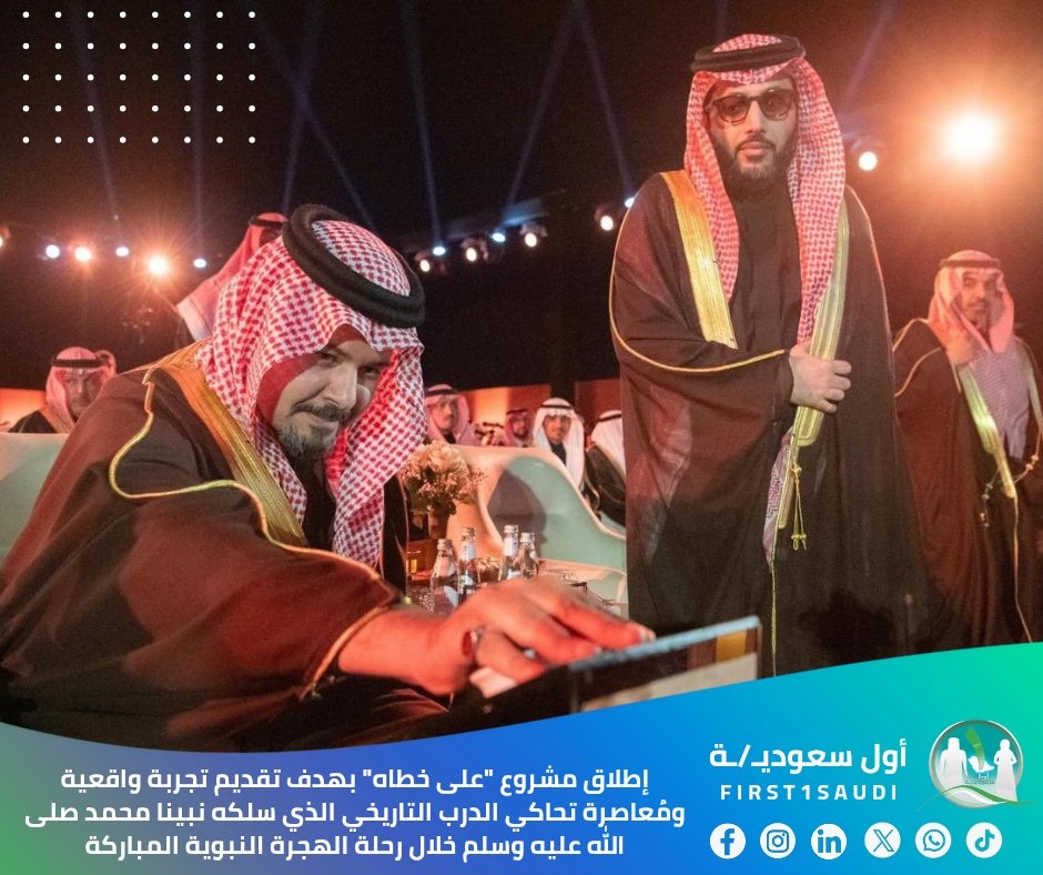 🌟 دشّن سمو أمير المدينة المنورة الأمير سلمان بن سلطان مشروع "على خُطاه" اللي يحاكي رحلة الهجرة النبوية الشريفة من مكة للمدينة!

بحضور نائب أمير مكة المكرمة الأمير سعود بن مشعل، ومعالي المستشار تركي آل الشيخ 🌟

المشروع يمتد على مسافة ٤٧٠ كم، ويضم ٤١ معلم تاريخي و٨ مخيمات فاخرة