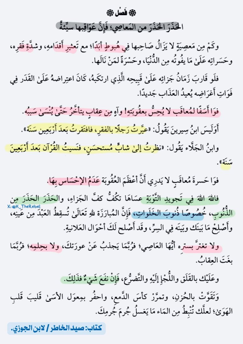 الحذر الحذر من المعاصي، خصوصًا في الخلوات:
#الاتحاد_ضمك #راجعين_يا_جنوب #عام_المجتمع #الأردن #الجيش_اللبناني #الهلال_القادسيه