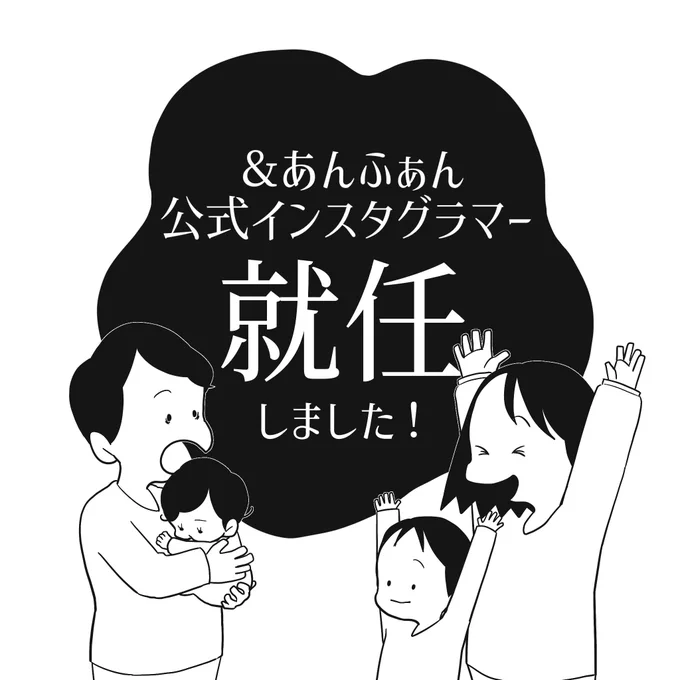 Instagramの方ですが
&amp;あんふぁんの公式グラマーに就任しました👏 