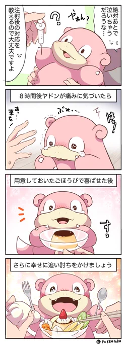 ヤドン初めての注射 