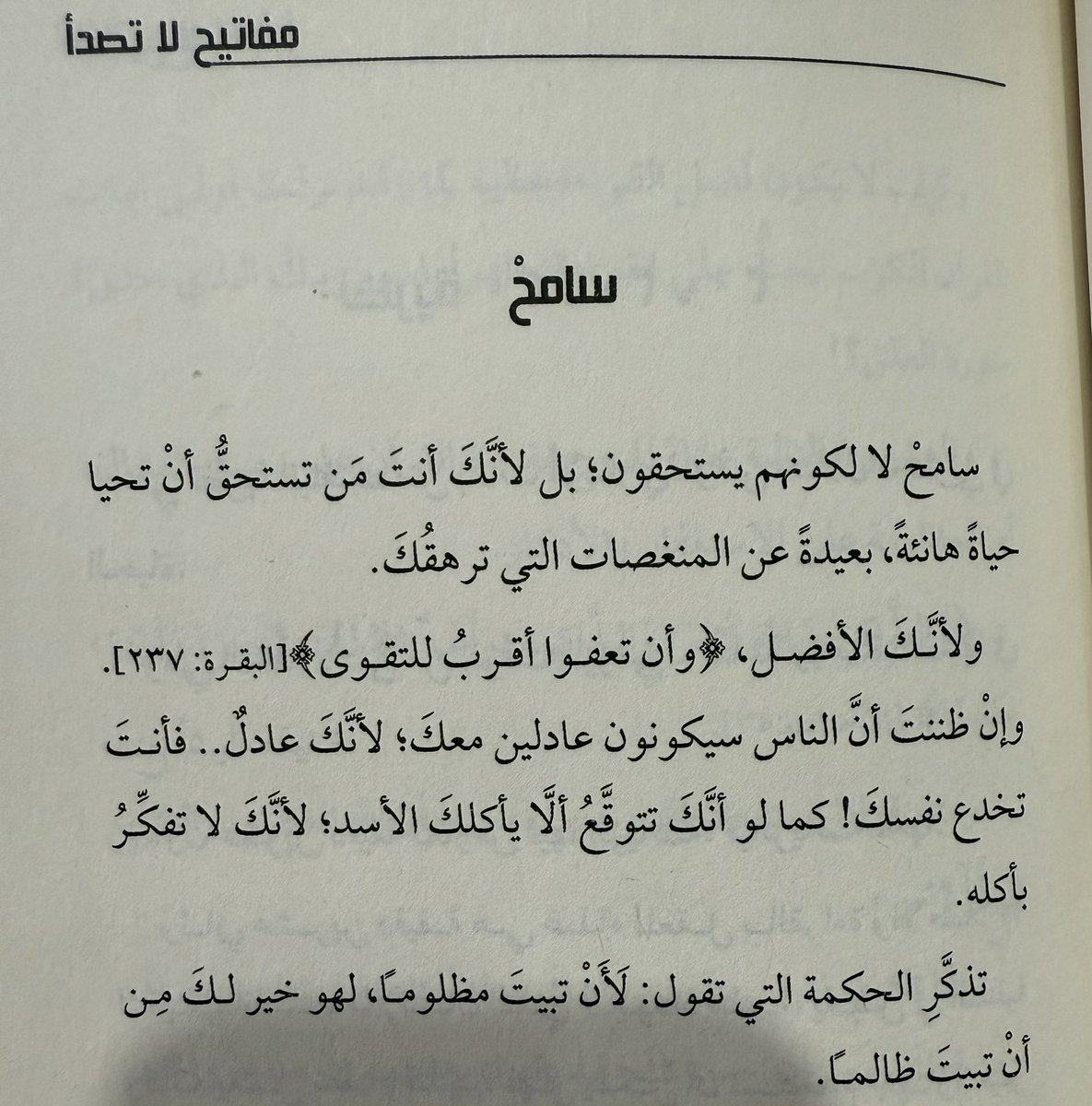 قصاصة من كتاب 📕 

مفاتيح لا تصدأ