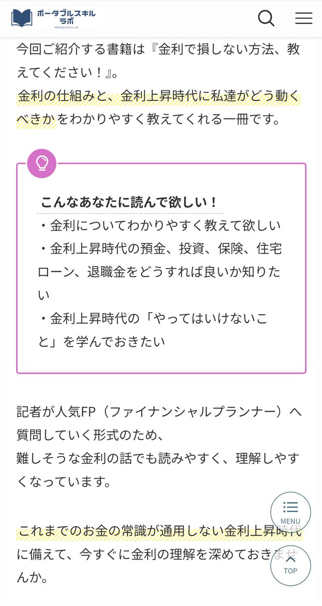 最近よく見る「利上げ」のニュース。でも、利上げしたらどうなるの？投資は？ローンは？保険は？そもそも…金利って何なのさー！って思いながら、学ぶのを後回しにしていませんか？『金利で損しない方法、教えてください！』で、金利を味方につける方法がわかりました。
ブログでレビューしています↓