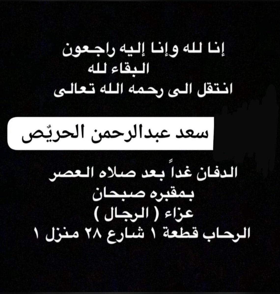 #الشاعر_سعد_الحريّص_في_ذمة_الله