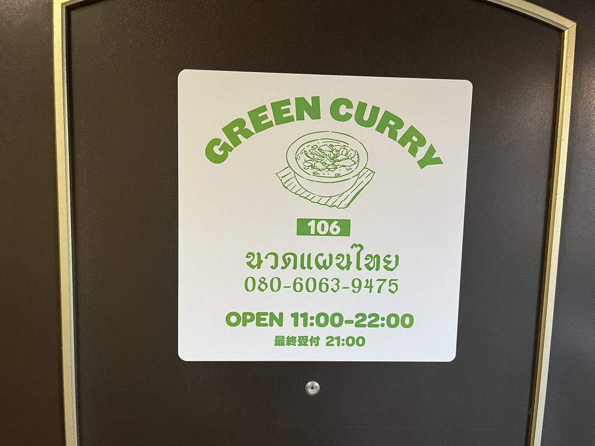 greencurry106's tweet photo. タイ古式マッサージ　グリーンカレーです

いつもご利用ありがとうございます

寒い日が続きますね
　
タイ古式マッサージで　体調を整えて

快適に過ごしましょう

本日も11時からオープン致します

ご来店お待ちしております

080-6063-9475

#成増　#タイ古式マッサージ
#ほぐしのタイ人😊 https://t.co/UU1olIYNqs