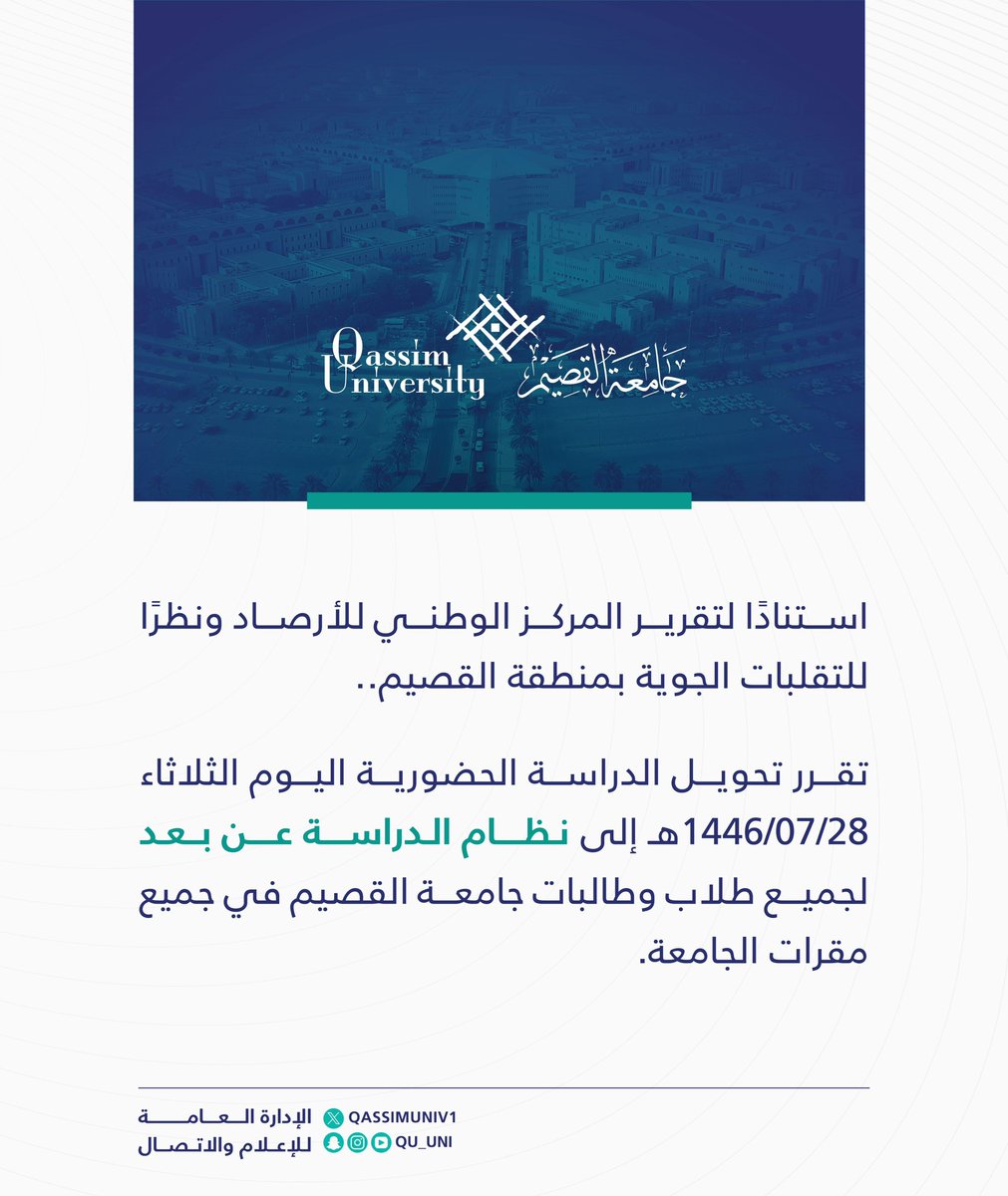 QassimUniv1's tweet photo. استنادًا لتقرير المركز الوطني للأرصاد ونظرًا للتقلبات الجوية بمنطقة القصيم ..

تقرر تحويل الدراسة الحضورية اليوم الثلاثاء 1446/7/28هـ إلى نظام الدراسة عن بعد لجميع طلاب وطالبات #جامعة_القصيم في جميع مقرات الجامعة. https://t.co/EVtt0QdpyX