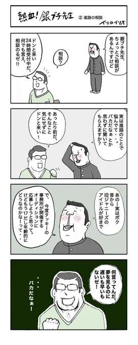 熱血!銀ブチ先生 ②進路の相談
#4コマ漫画 