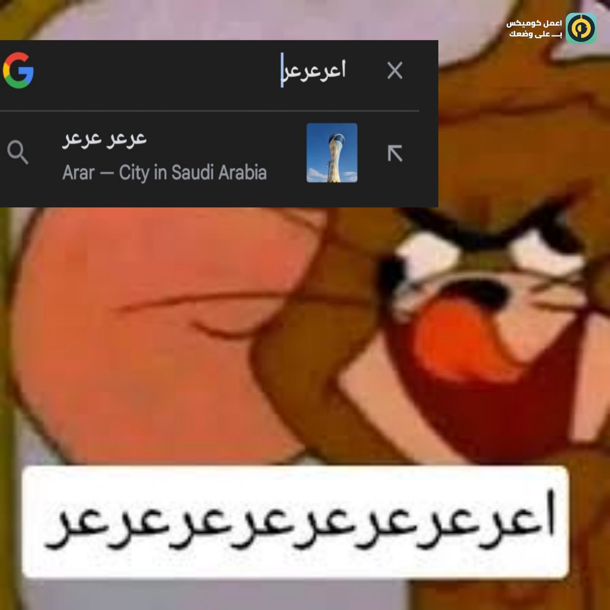 _hopeless_case_'s tweet photo. أنا انهاردة أول مرة أعرف أن في مدينة في السعودية اسمها عرعر https://t.co/w4DttpAt26