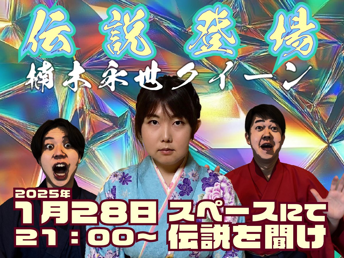 k_kumehara's tweet photo. 本日21時から、永世クイーン楠木さんをお招きしてスペースやります！
！！

ぜひ奮ってお越しください！！ https://t.co/vUjSMf0dTw