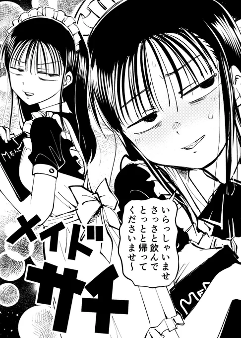 思ったよりも作画に時間がかかっているのでモテ即レポ5ページ目以降はもう少しかかります〜
とりあえずメイドサチ置いておきます 