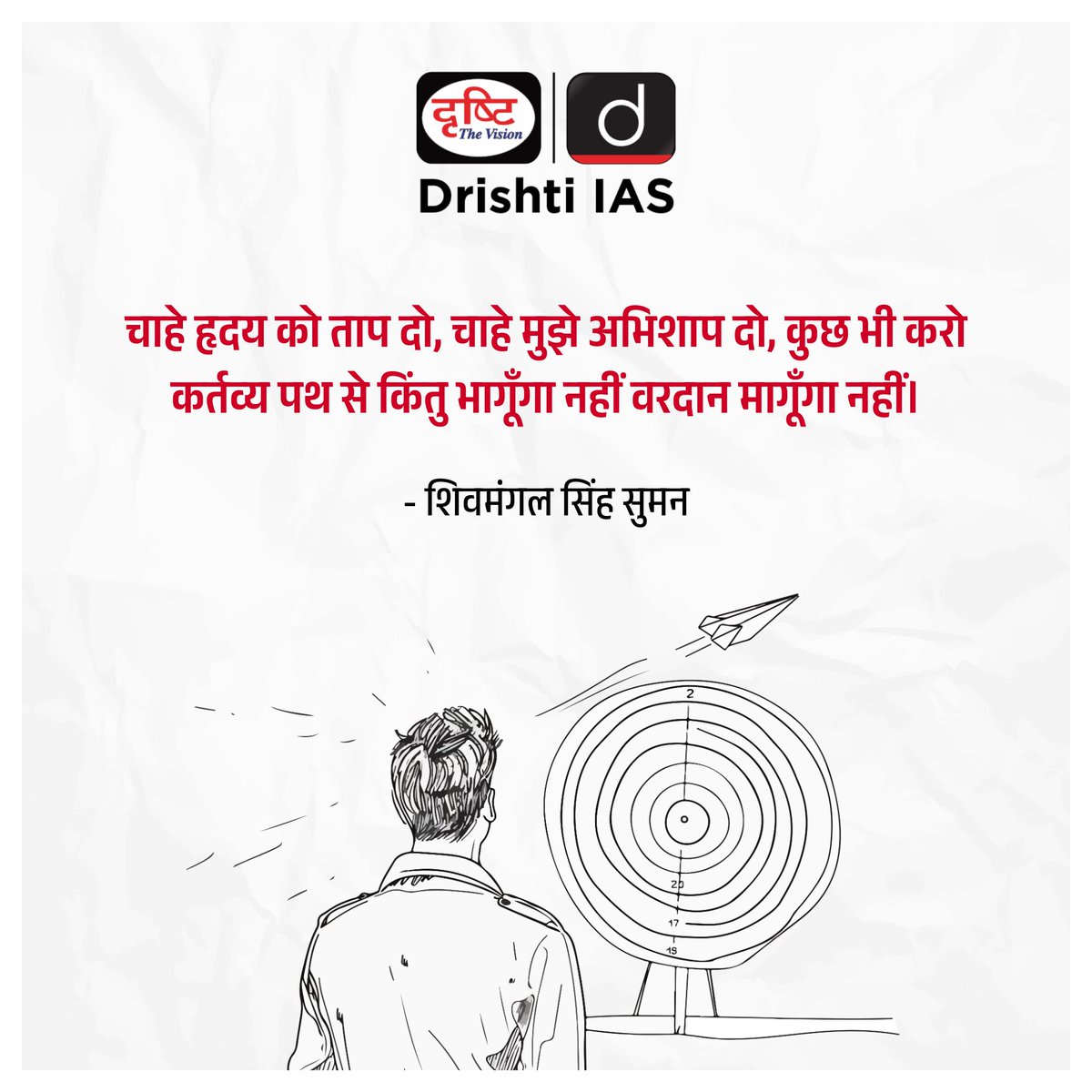drishtiias's tweet image. कर्तव्य पथ पर अडिग रहने की प्रेरणा..

#Motivation #DutyFirst #Inspiration #Courage #HindiPoetry #PositiveVibes #LifeLessons #SelfBelief #IndianLiterature #StayFocused #NeverGiveUp #DrishtiIAS