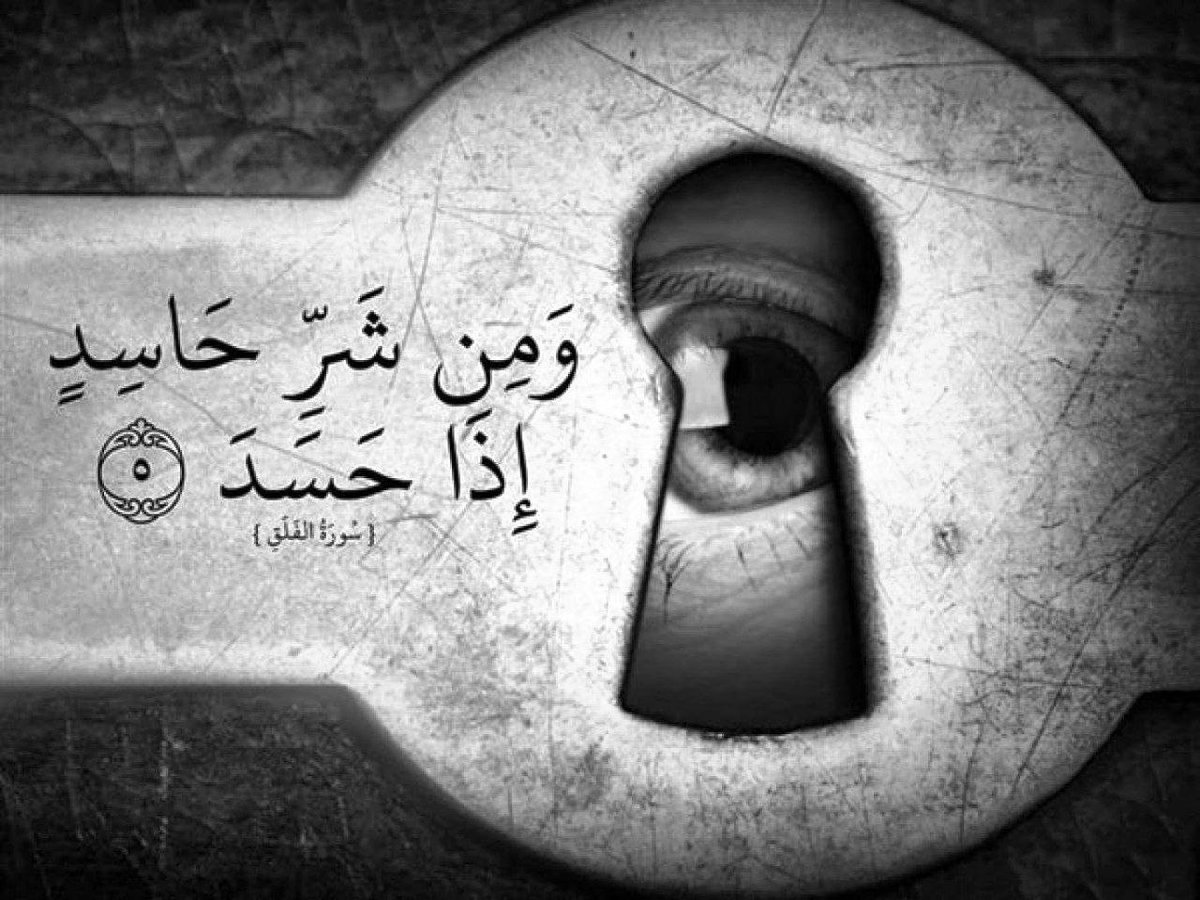 إيّاك أن تكون من أصحاب (العين الضيّقة) أولئك الذين يظنّون أن أرزاق غيرهم تُنقِص من أرزاقهم وسعادات غيرهم تأخذ من رصيد سعادتهم ونجاحات غيرهم تعني فشلهم واعلَم بأن لكل إنسان في هذه الحياة رزقه المُقَدَّر ودربه المكتوب وقَدره المحتوم وأن ليس للإنسان إلّا ما سَعَى
