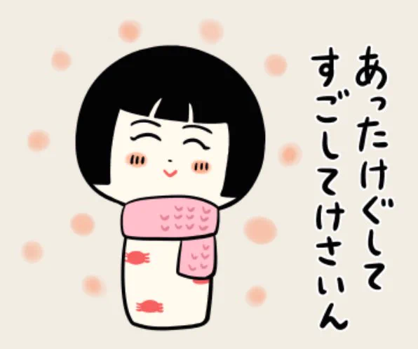 おはようござりす
今朝もさみぃなや〜
身体冷やさねよう あったけぐしてすごしてけさいん 