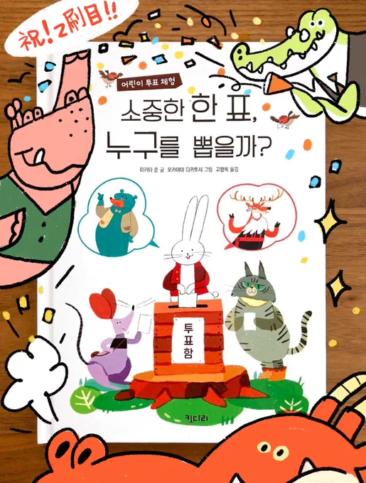 「ポリポリ村のみんしゅしゅぎ」の韓国語版が2刷目になりました!うれしー!ありがとうございます!

한국판 「폴리폴리 마을 모두의 사랑」이 두 번째 중판이 되었습니다! 기뻐요! 감사합니다! 