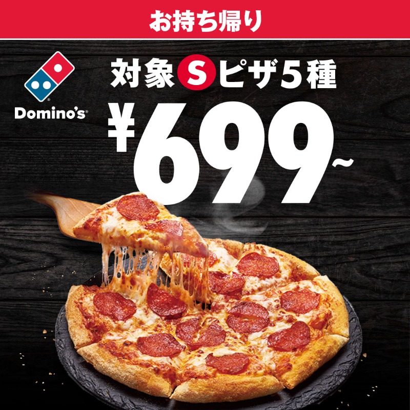 今だけ！／Sピザ🍕対象5種699円～ ❣ お持ち帰り限定、Sピザ🍕が