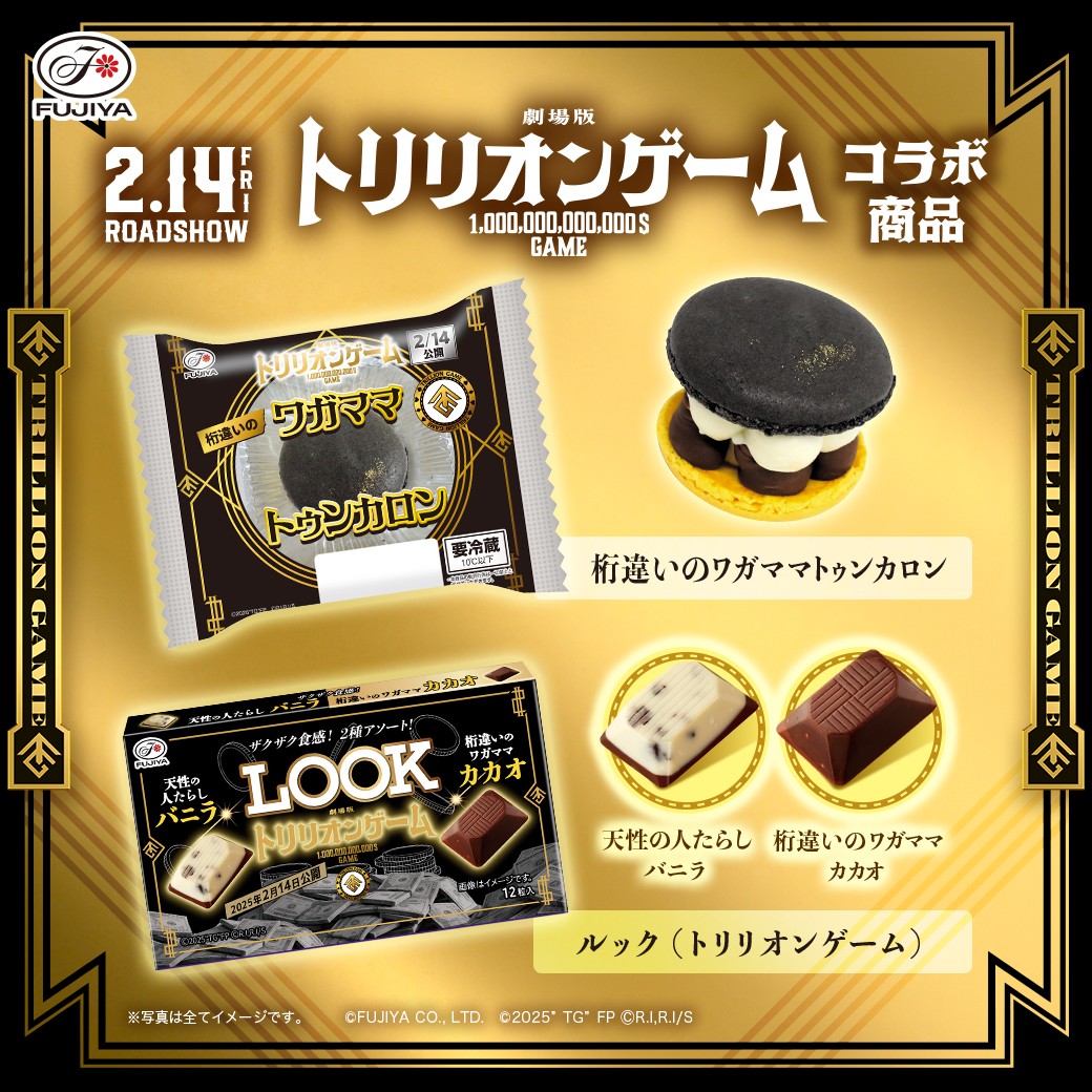 2/4（火）発売 劇場版「#トリリオンゲーム」🎬 コラボ商品💸 ＼ 主演の