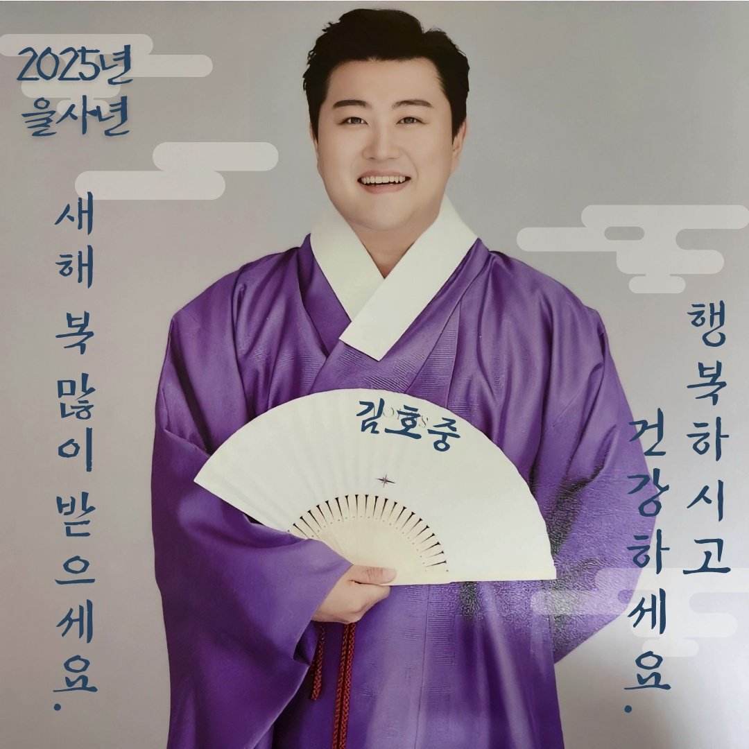 김호중  트바로티 식구 아리스님들 새해 복 많이 받으시고 항상 건강하세요
#김호중
#2025년_새해_복_많이받으세요
#트바로티_우리가_함께합니다
#KIMHOJOONG_with_ARISS
#김호중공식팬카페_트바로티