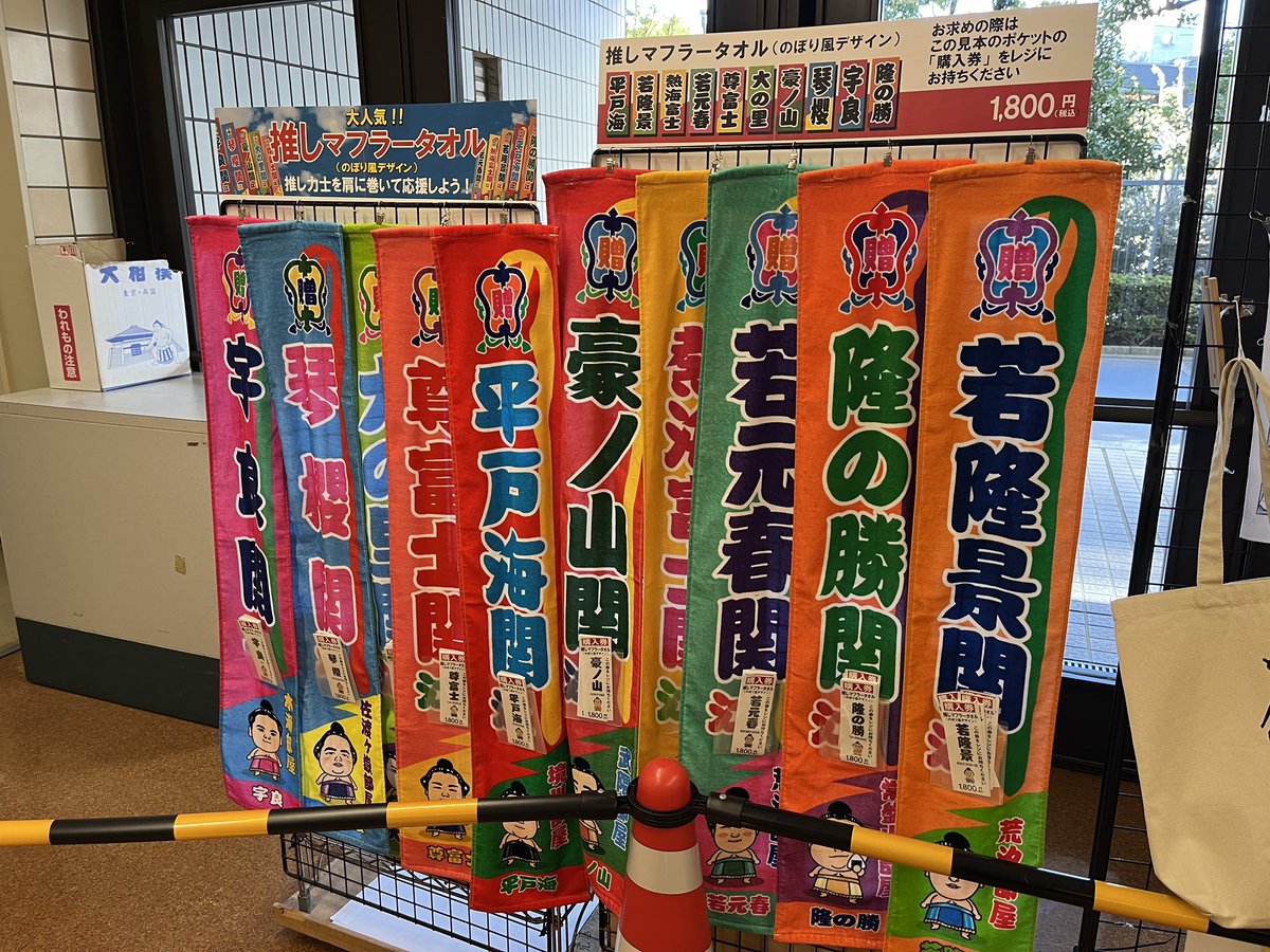 nomuranorikazu's tweet photo. 大相撲を見に行ったら、グッズ売り場には行列ができていて、ガチャにも人が群がっていた。他のスポーツ同様、推しのタオルを掲げて応援している人も多くいた。
クレーンゲームは2階向正面にあったのであまり人はいなかったけど、大人も子どもも好きなんだよなあ。
Jクラブがスタジアムでクレーンゲームやっているか調べてみたら、FC東京、浦和、広島で実績あるっぽい。千葉ジェッツはアリーナじゃないけど隣接するららテラスのゲーセンに千葉ジェッツのクレーンゲームがあった。
クレーンゲームに限らず、家族がスタジアムに来て試合そのもの以外も楽しむことができる(かつ、お金を落とす仕組みがある)コンテンツがレノファにも増えるとよいなあ、とぼんやり思う。#renofa #全力