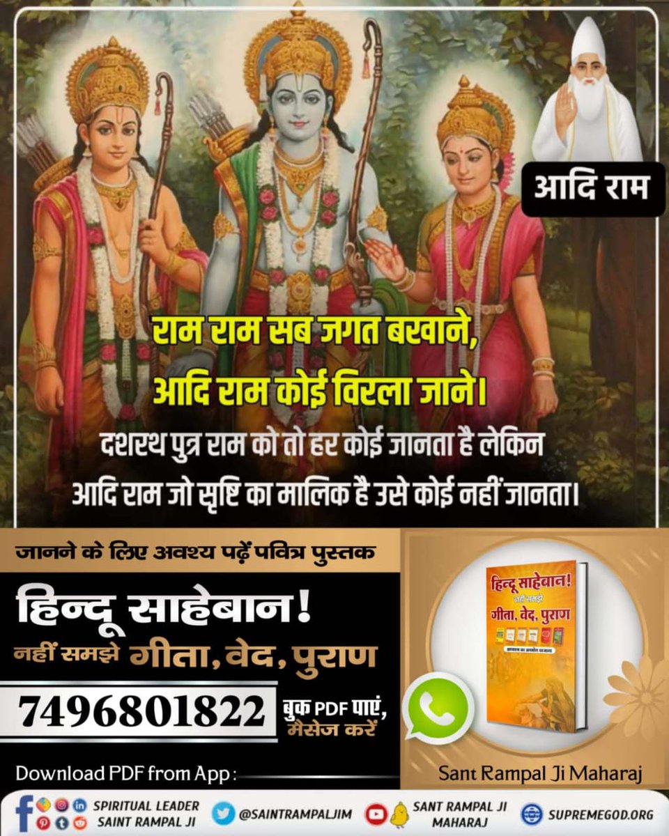 ram1089113's tweet photo. राम राम सब जगत बरखाने,आदि राम कोई विरला जाने। दशरथ पुत्र राम को तो हर कोई जानता है लेकिन आदि राम जो सृष्टि का मालिक है उसे कोई नहीं जानता।
जानने के लिए Sant Rampal Ji Maharaj की शरण में जा है! #हिन्दूसाहेबान_नहीं_समझे गीता वेद पुराण #GodMorningTuesday https://t.co/0HUoy8PQVL