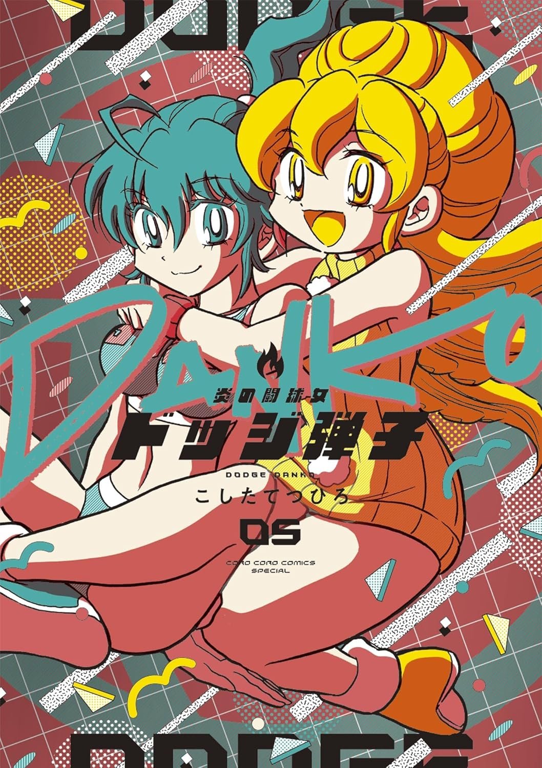 炎の闘球女 ドッジ弾子5 - 検索 / X