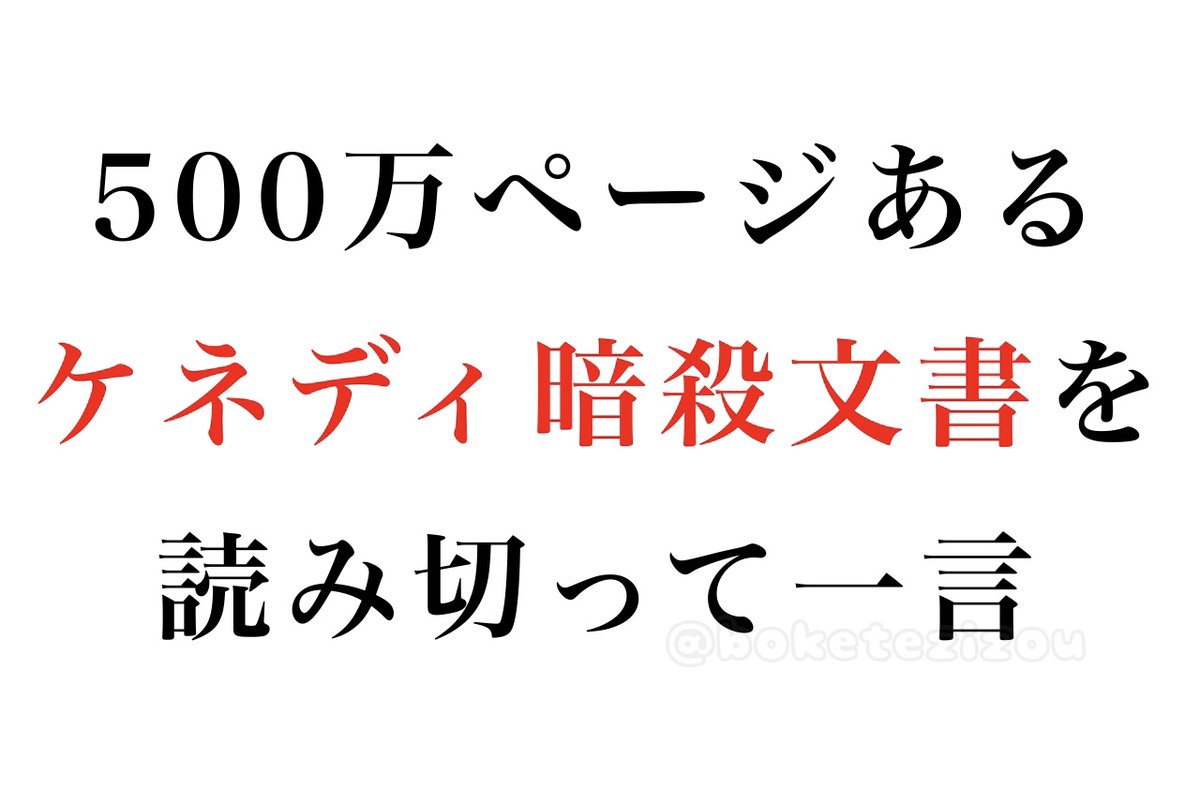 お題】 500万ページあるケネディ暗殺文書を読み切って一言