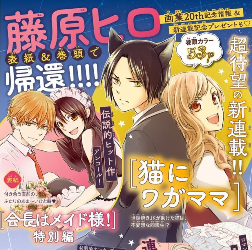shoujocrave's tweet photo. ‘Neko ni Wagamama’ is a new high school romcom by Hiro Fujiwara (Maid-sama) about a troublesome girl who saves a mysterious cat boy, who turns out to be her unsociable classmate.

The series will start in the same LaLa DX issue, on February 5. https://t.co/o0UFawTSZm