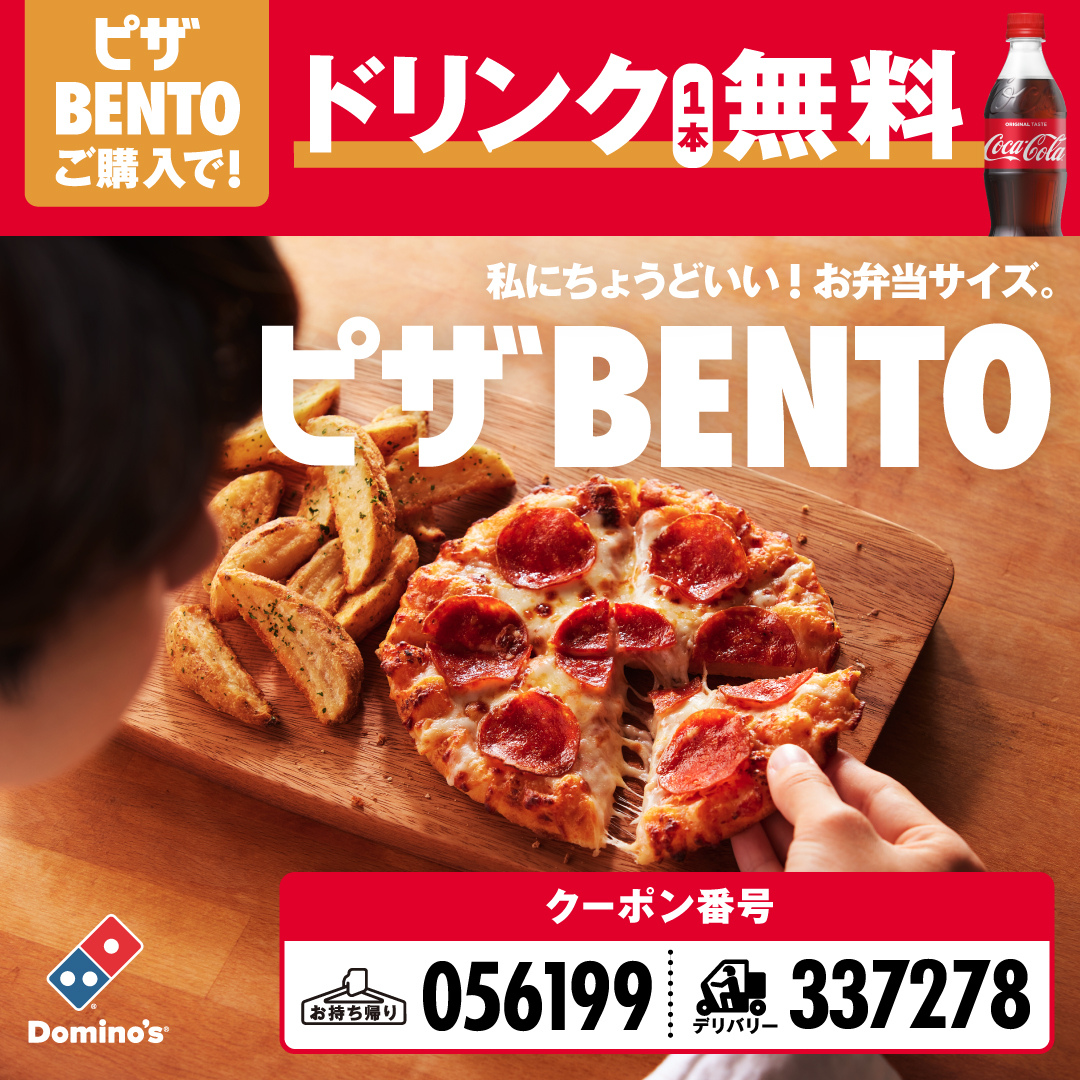 ピザBENTO1個590円〜買うと ドリンクが1本無料で付いてくる🍕 ＼ 2/2