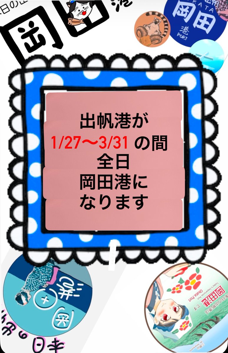 Oshima_T_A's tweet photo. 昨日投稿しました出帆港のご案内、
画像に日付に誤りがありましたので
訂正いたします。

＃大島　＃東京　＃離島　＃伊豆諸島　＃伊豆大島
＃観光地　＃島旅　＃出帆港　＃椿まつり
＃東海汽船　＃岡田港 https://t.co/NjURDGQTfo