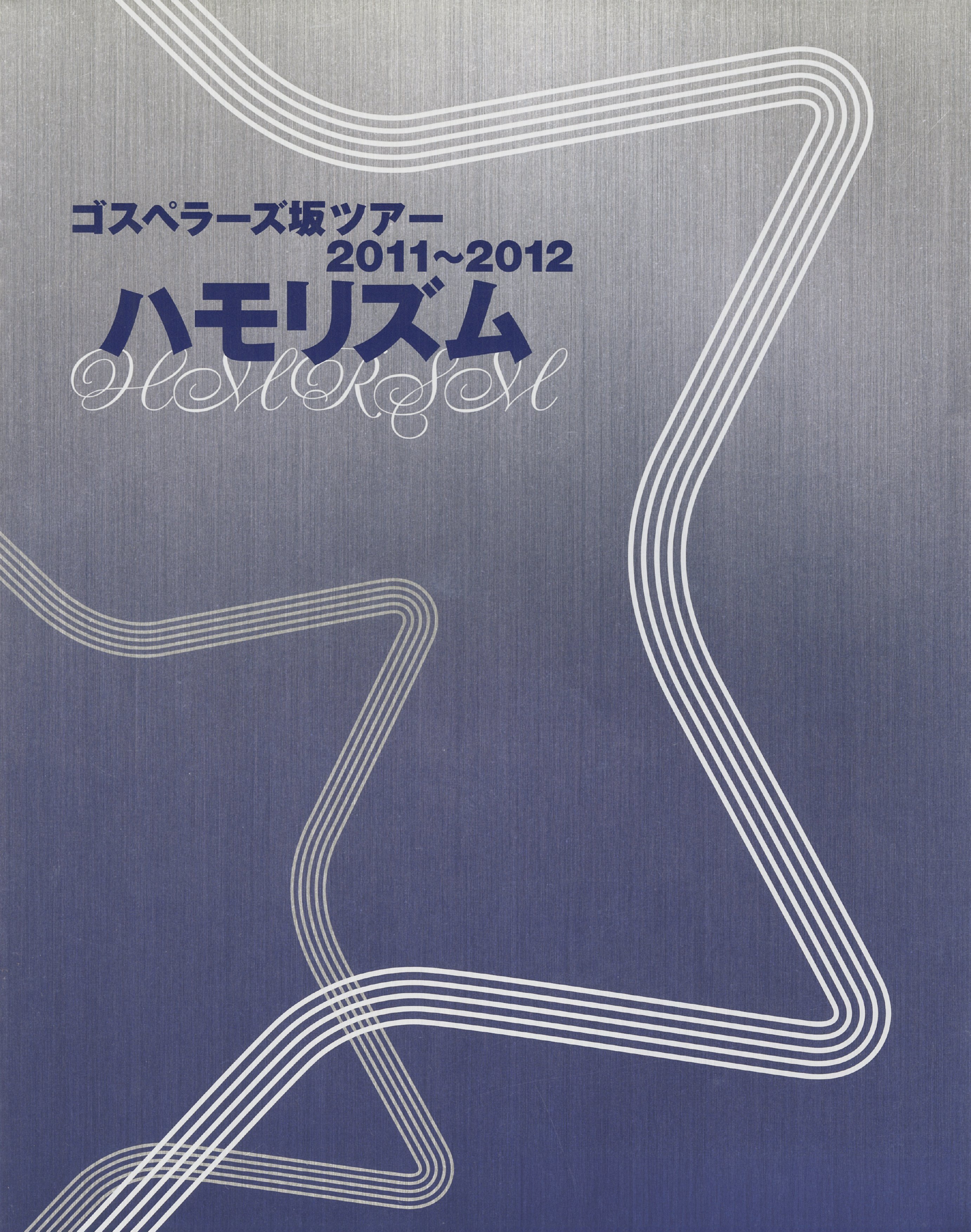 ゴスペラーズコンサート2022 in Naeba ライブ・ビューイング開催決定！ | ライブ・ビューイング・ジャパンのプレスリリース