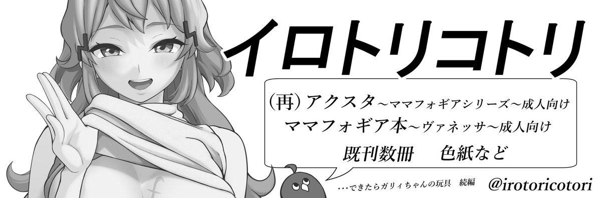 4月の絶ステ申し込みました✋

新刊はヴァネッサママの予定です
それとママフォギアアクスタ再販も予定してます➕奏、ミカ、ファラ、レイアを追加します

ガリィちゃんの玩具の続編は出来たら出したいなってところです

よろしくお願いしまーす( ᐛ ) 