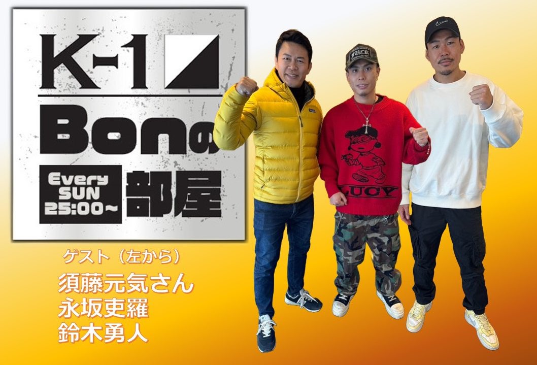 【メディア情報】
BAYFM🏝️「K-1 Bonの部屋」🧸
🗓️2/2（日）のゲストは
須藤元気さん（<a href="/genki_sudo/">須藤元気</a>）
鈴木勇人（<a href="/ha_ya_to3122/">鈴木勇人</a>）
永坂吏羅（<a href="/1998Lyra/">永坂吏羅 "Lyra"</a>）が出演👏👏👏
放送をお楽しみに👋

毎週日曜日 25:00放送📡
📱▷ x.gd/SggiG
radiko でも試聴可能

🌏「K-1 WORLD MAX