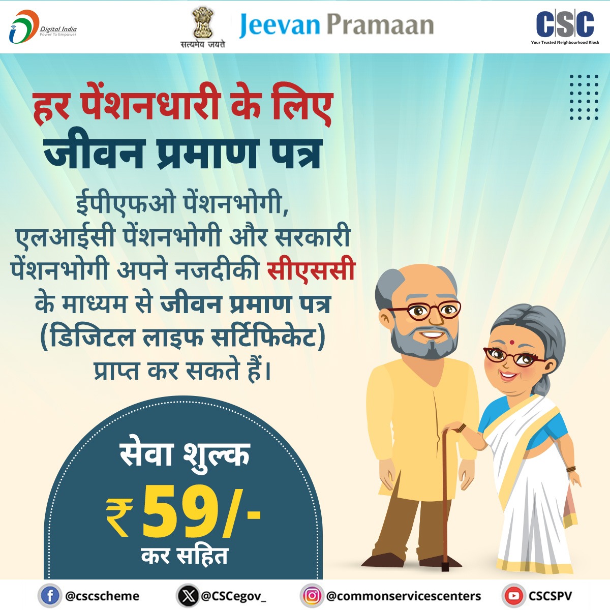 CSCeGov (@cscegov_) on Twitter photo सीएससी के माध्यम से जीवन प्रमाण...
सरकारी पेंशनधारक और ईपीएफओ पेंशनधारक अपने नजदीकी सीएससी के माध्यम से जीवन प्रमाण पत्र (डिजिटल लाइफ सर्टिफिकेट) प्राप्त कर सकते हैं.
सेवा शुल्क ₹59/- कर सहित.
किसी भी प्रश्न के लिए, 14599 पर कॉल करें या helpdesk@csc.gov.in पर लिखें.
#CSC सीएससी के माध्यम से जीवन प्रमाण...
सरकारी पेंशनधारक और ईपीएफओ पेंशनधारक अपने नजदीकी सीएससी के माध्यम से जीवन प्रमाण पत्र (डिजिटल लाइफ सर्टिफिकेट) प्राप्त कर सकते हैं.
सेवा शुल्क ₹59/- कर सहित.
किसी भी प्रश्न के लिए, 14599 पर कॉल करें या helpdesk@csc.gov.in पर लिखें.
#CSC