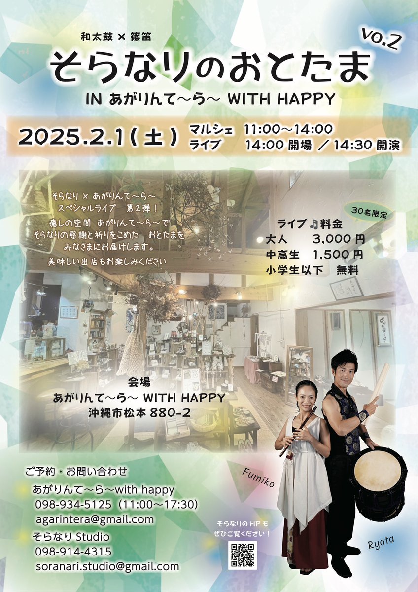 zashi_ryo's tweet photo. 今週の土曜日は大好き空間『あがりんて〜ら〜 with happy』さんで演奏会です♪
マルシェも開催✨
楽しみすぎる〜。
ぜひお越しくださいませ。
https://t.co/7IlLv9XZTY

#そらなり #和太鼓 #篠笛 #夫婦 #沖縄 #あがりんて〜ら〜 https://t.co/Rdm1mnTIIx