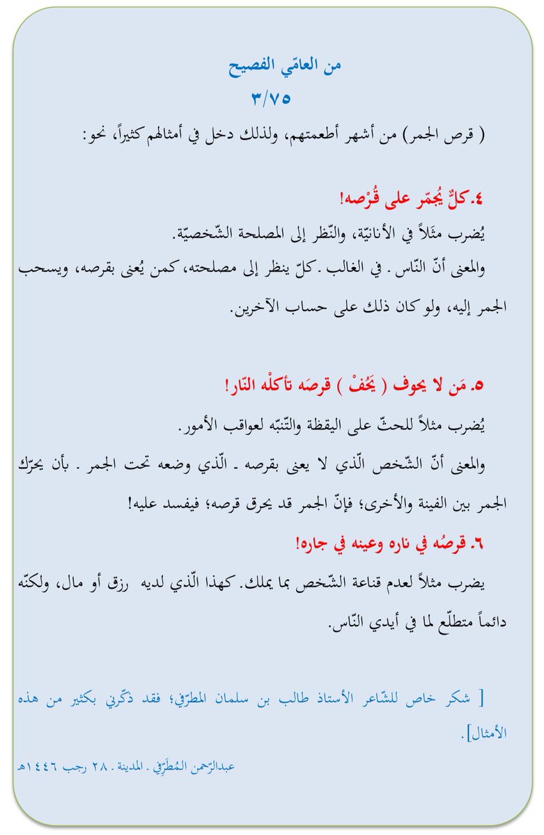 #من_العامي_الفصيح
٧٥ / ٣
من أمثالنا !
<a href="/almajma3/">مجمع اللغة الافتراضي</a>