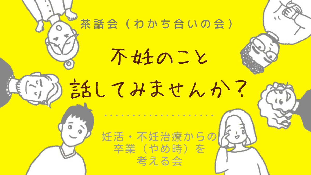 molivefor's tweet photo. 【妊活・不妊治療からの卒業（やめ時）を考える会】2/15（土）20時～22時
定員枠：5～6名 参加費：2,200円
対象：妊活・不妊治療をやめることを考えているものの、なかなか決断できずにいる方。子どもをあきらめざるを得ないものの、受けとめられないでいる方
（夫のみ、妻のみ、ご夫婦揃っての参加、いずれでもOK）

一筋縄ではいかない妊活・不妊治療。
ひとりで抱え込まず、同じ体験をしている人たちとの会話を通して、自分の悩みや混乱を整理してみませんか？
きっと、セルフケアの一環になるはずです。

ネット検索して自分と同じ立場の人の話を探す方は多くいらっしゃいます。ただ検索した情報は、"見ること"が中心で、"聞いてみたり一緒に考えたりすること"はできません。参考になることもあれば、情報が多過ぎて、何が自分に適しているのかわからなくなるという方も少なくありません。同じ立場の人とその場の温度感を共有しながら実際に会話をすることには、テキストのやりとりとはまた違った良さがあり、孤独感の軽減や日々のモヤモヤの緩和が実感でき、視界が変わることがあります。
不妊カウンセラーが進行を務めますので、安心してお話に来てくださいね。

▼申込はこちらから
https://t.co/9v2ItIVZNW
#妊活サポートモリーブ #茶話会 #不妊治療