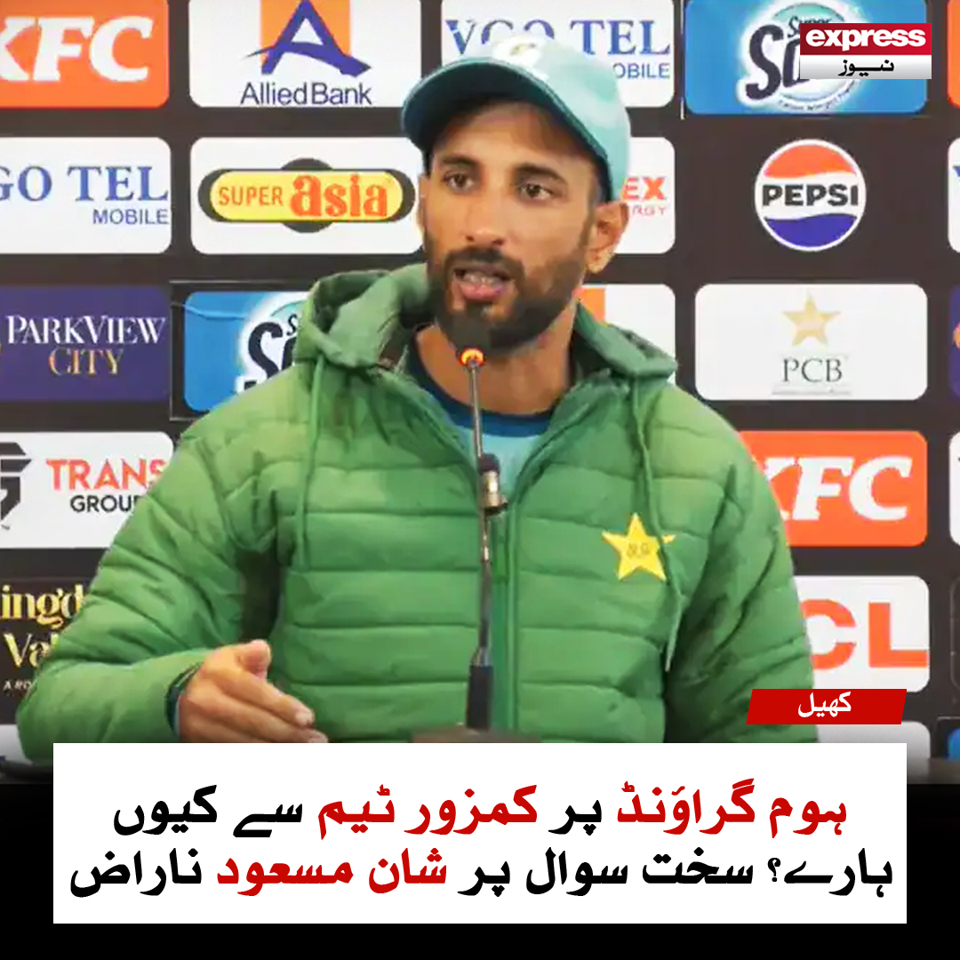 ExpressNewsPK's tweet photo. ہوم گراؤنڈ پر کمزور ٹیم سے کیوں ہارے؟ سخت سوال پر شان مسعود ناراض
مزید پڑھیں: https://t.co/vXQTnXexSK
#PAKvWI #TestSeries #CricketNews #PakistanCricket #ShanMasood #MultanTest https://t.co/BiuRo4A2pM