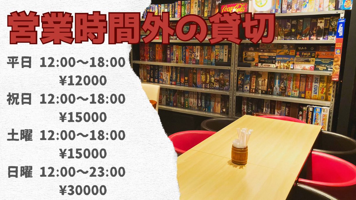 【🉐昼貸し切りのお知らせ🉐】

平日１２：００～１８：００
￥１２０００

土曜 祝日１２：００～１８：００　　
￥１５０００

日曜１２：００～２３：００　　
￥３００００

貸し切り営業時、飲食の持ち込み可能です

boardgamebar.hp.peraichi.com/dice

#ボードゲームバー #心斎橋 #長堀橋
