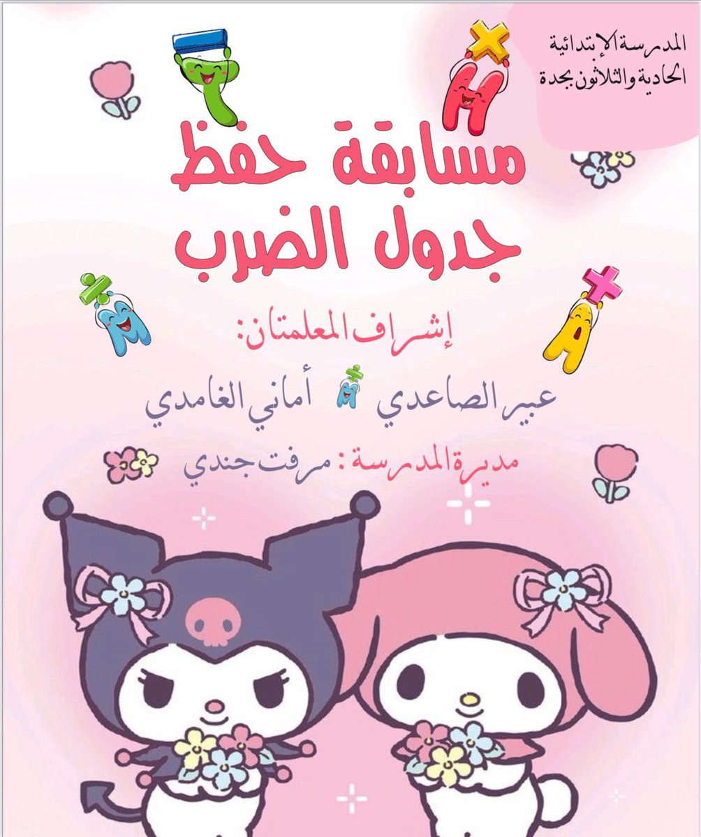 Gooodi2008's tweet photo. #جدول #helevier #مدارس 
مسابقة جدول الضرب للصف الثالث ابتدائي https://t.co/guz4tyMyUT