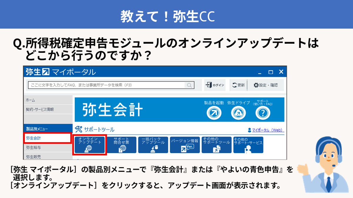 教えて！弥生CC】 Q．所得税確定申告モジュールのオンライン
