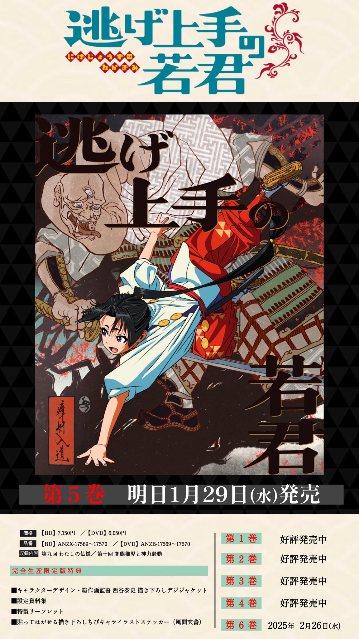 DVD/TVアニメ/逃げ上手の若君 第五巻 (完全生産限定版)